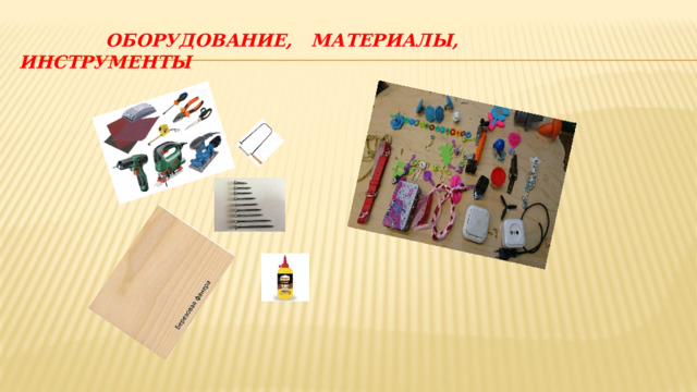  Оборудование, материалы, инструменты 