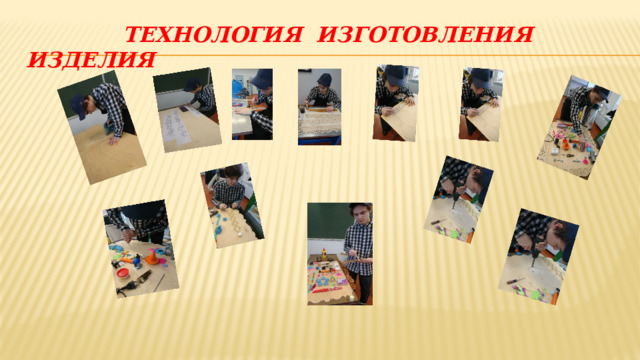  технология изготовления изделия 