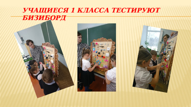Учащиеся 1 класса тестируют бизиборД 