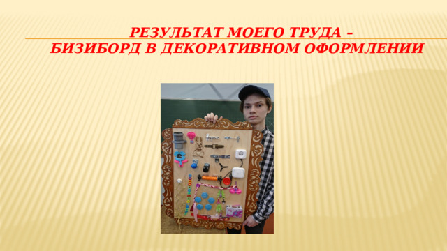  Результат моего труда –  бизиборД в декоративном оформлении 
