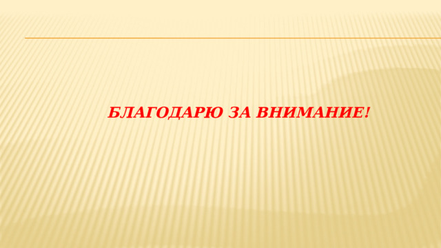 Благодарю за внимание! 