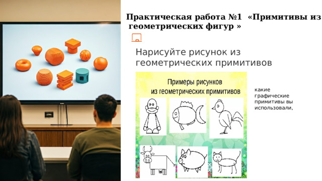  Практическая работа №1 «Примитивы из  геометрических фигур » Нарисуйте рисунок из геометрических примитивов какие графические примитивы вы использовали, 
