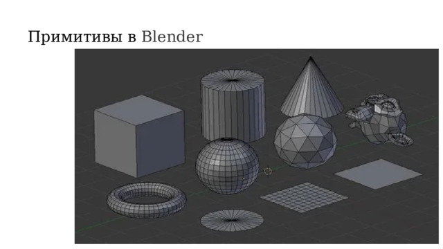 Примитивы в Blender 