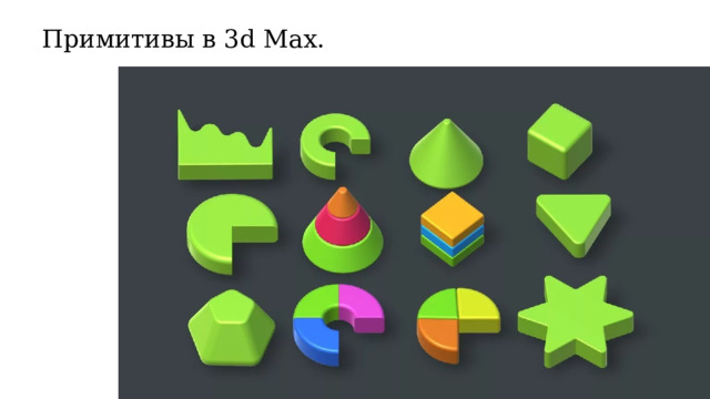 Примитивы в 3d Max. 