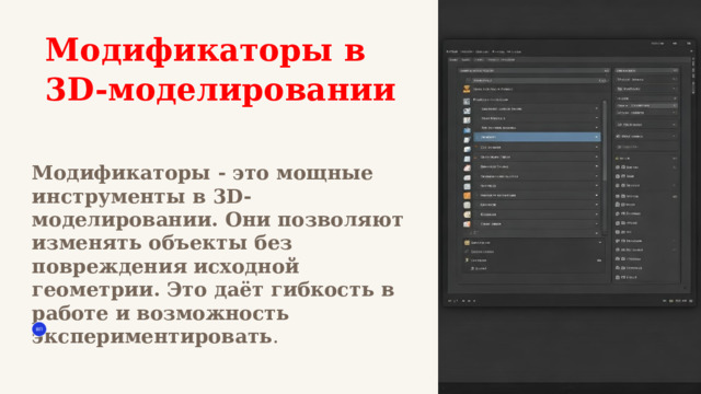  Модификаторы в 3D-моделировании Модификаторы - это мощные инструменты в 3D-моделировании. Они позволяют изменять объекты без повреждения исходной геометрии. Это даёт гибкость в работе и возможность экспериментировать . ВП 