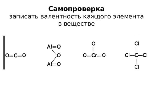 Самопроверка  записать валентность каждого элемента в веществе   