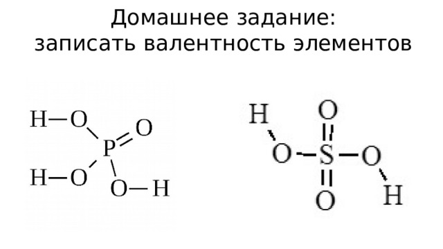 Домашнее задание:  записать валентность элементов   