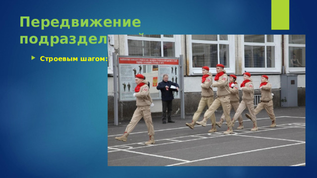 Передвижение подразделений: Строевым шагом: 