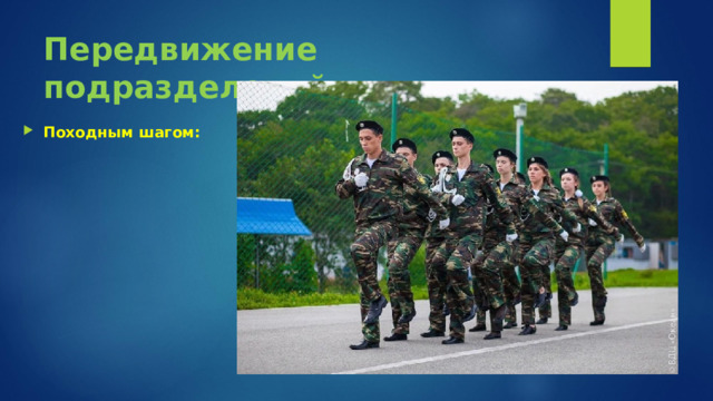 Передвижение подразделений: Походным шагом: 