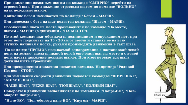 При движении походным шагом по команде 