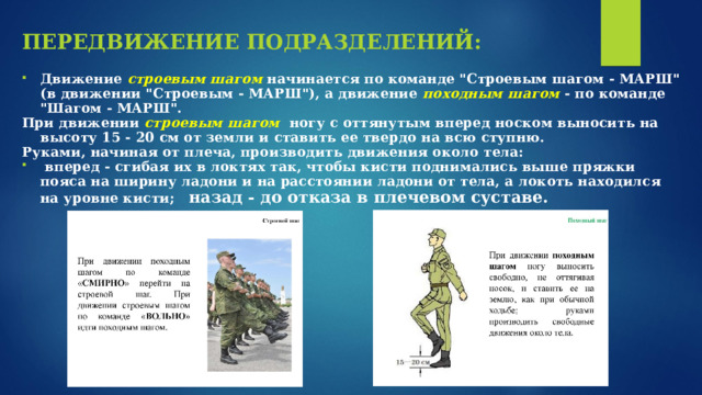 ПЕРЕДВИЖЕНИЕ ПОДРАЗДЕЛЕНИЙ: Движение строевым шагом начинается по команде 