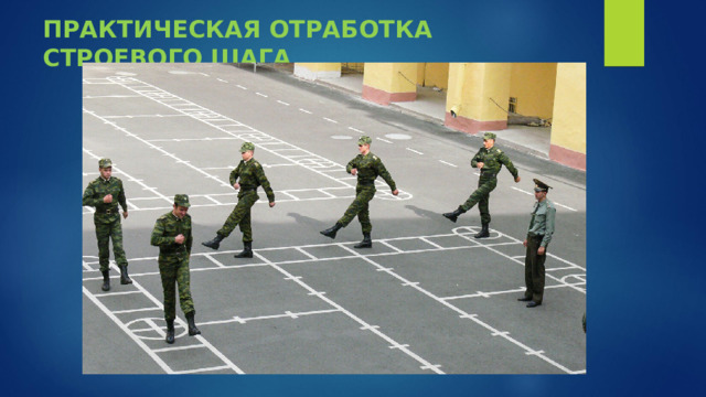 ПРАКТИЧЕСКАЯ ОТРАБОТКА СТРОЕВОГО ШАГА 