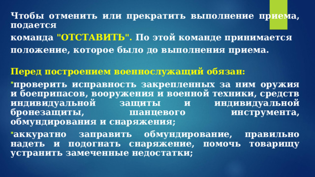 Чтобы отменить или прекратить выполнение приема, подается команда 