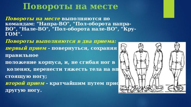 Повороты на месте Повороты на месте выполняются по командам: 