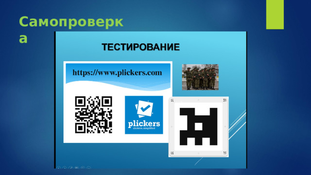Самопроверка 