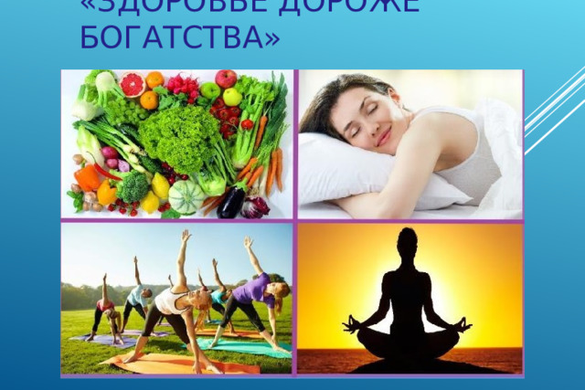 «ЗДОРОВЬЕ ДОРОЖЕ БОГАТСТВА» 