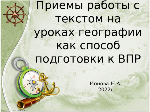 Приемы работы с текстом на уроках географии как способ подготовки к ВПР Ионова Н.А. 2022г 