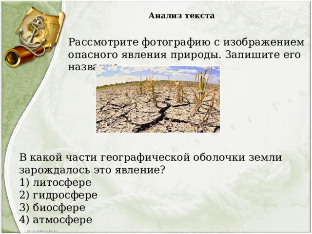 Анализ текста Рассмотрите фотографию с изображением опасного явления природы. Запишите его название. В какой части географической оболочки земли зарождалось это явление? 1) литосфере 2) гидросфере 3) биосфере 4) атмосфере 