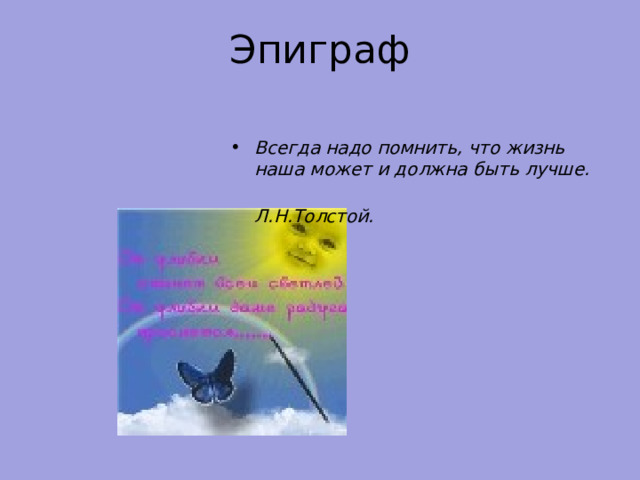 Эпиграф Всегда надо помнить, что жизнь наша может и должна быть лучше.  Л.Н.Толстой.  