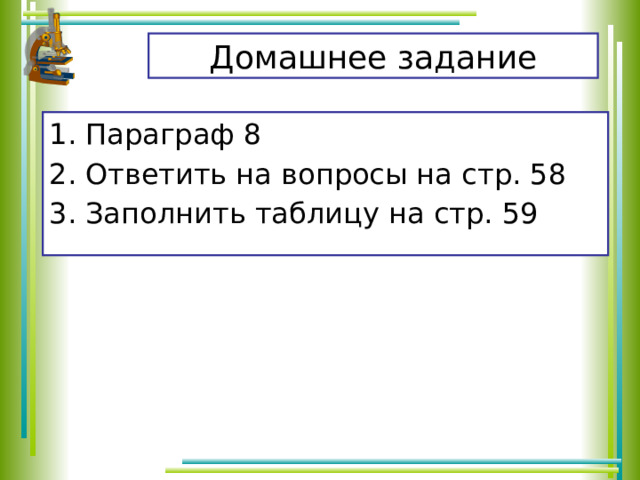 Домашнее задание Параграф 8 Ответить на вопросы на стр. 58 Заполнить таблицу на стр. 59 