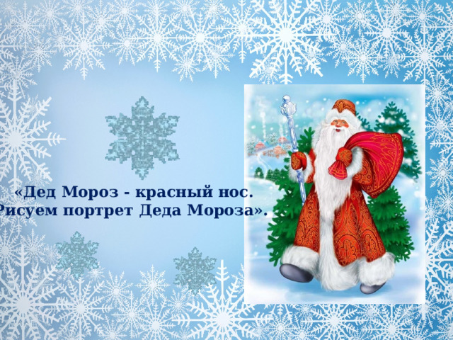 «Дед Мороз - красный нос. Рисуем портрет Деда Мороза».  
