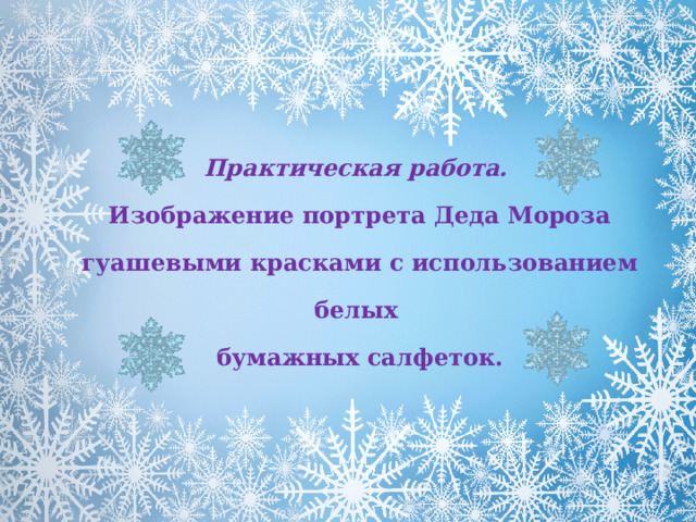 Практическая работа. Изображение портрета Деда Мороза гуашевыми красками с использованием белых бумажных салфеток. 