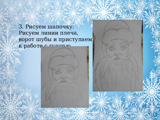 3. Рисуем шапочку. Рисуем линии плеча, ворот шубы и приступаем к работе с гуашью 