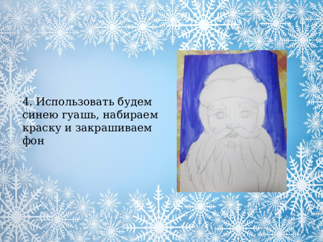 4. Использовать будем синею гуашь, набираем краску и закрашиваем фон 