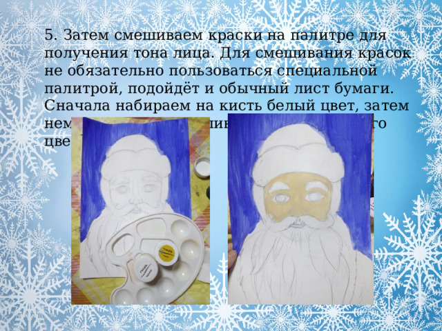 5. Затем смешиваем краски на палитре для получения тона лица. Для смешивания красок не обязательно пользоваться специальной палитрой, подойдёт и обычный лист бумаги. Сначала набираем на кисть белый цвет, затем немного охры и смешиваем до однородного цвета. 