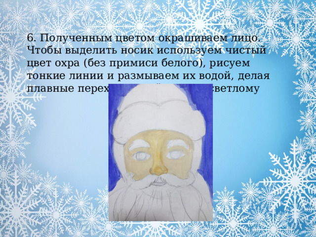 6. Полученным цветом окрашиваем лицо. Чтобы выделить носик используем чистый цвет охра (без примиси белого), рисуем тонкие линии и размываем их водой, делая плавные переходы от тёмного к светлому 