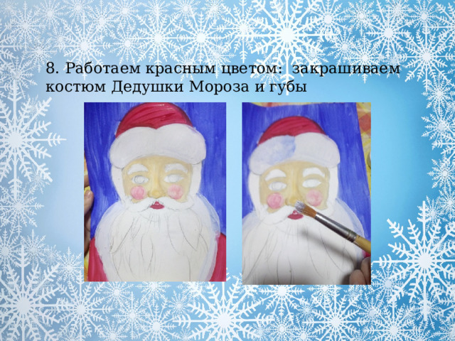8. Работаем красным цветом: закрашиваем костюм Дедушки Мороза и губы 