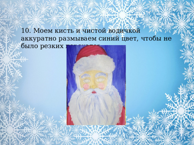 10. Моем кисть и чистой водичкой аккуратно размываем синий цвет, чтобы не было резких переходов 