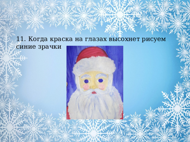 11. Когда краска на глазах высохнет рисуем синие зрачки 