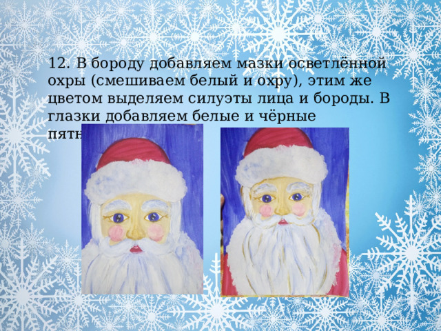 12. В бороду добавляем мазки осветлённой охры (смешиваем белый и охру), этим же цветом выделяем силуэты лица и бороды. В глазки добавляем белые и чёрные пятнышки 