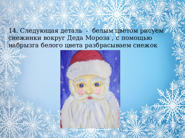 14. Следующая деталь - белым цветом рисуем снежинки вокруг Деда Мороза , с помощью набрызга белого цвета разбрасываем снежок 