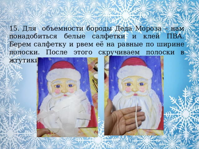 15. Для объемности бороды Деда Мороза – нам понадобиться белые салфетки и клей ПВА. Берем салфетку и рвем её на равные по ширине полоски. После этого скручиваем полоски в жгутики. 