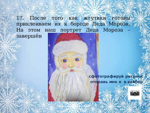 17. После того как жгутики готовы приклеиваем их к бороде Деда Мороза. На этом наш портрет Деда Мороза – завершён сфотографируй рисунок отправь мне в в вайбер 