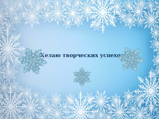   Желаю творческих успехов! 