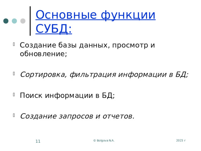 Основные функции СУБД: Создание базы данных, просмотр и обновление;  Сортировка, фильтрация информации в БД;  Поиск информации в БД;  Создание запросов и отчетов. 2023 г © Bolgova N.A.  
