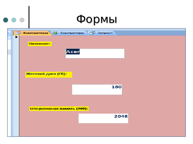 Формы Форма  – это документ, в окне которого отображается, как правило, одна запись таблицы, причем пользователь имеет возможность по своему усмотрению разместить поля на форме. Способы создания : мастер форм  режим конструктора. 2023 г © Bolgova N.A.  