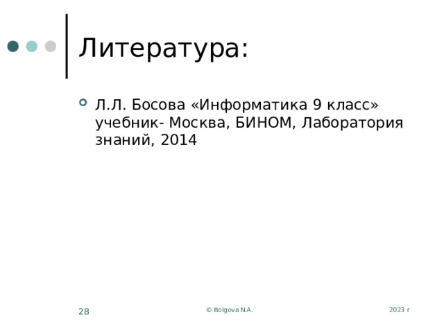 Литература: Л.Л. Босова «Информатика 9 класс» учебник- Москва, БИНОМ, Лаборатория знаний, 2014 2023 г © Bolgova N.A.  