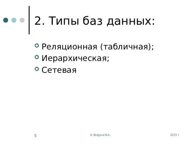 2. Типы баз данных: Реляционная (табличная); Иерархическая; Сетевая 2023 г © Bolgova N.A.  