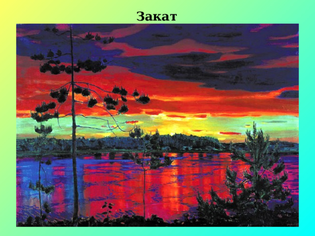 Закат 