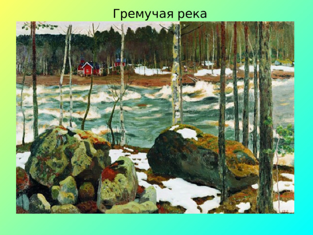 Гремучая река 