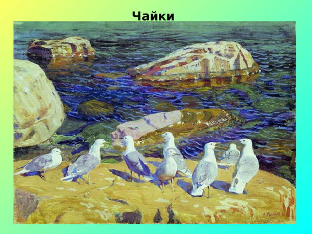 Чайки 