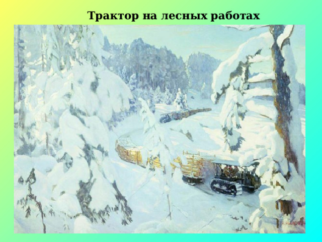 Трактор на лесных работах 