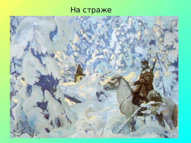 На страже 