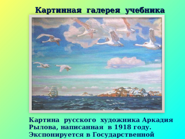 Картинная галерея учебника Картина русского художника Аркадия Рылова, написанная в 1918 году. Экспонируется в Государственной Третьяковской галерее. 