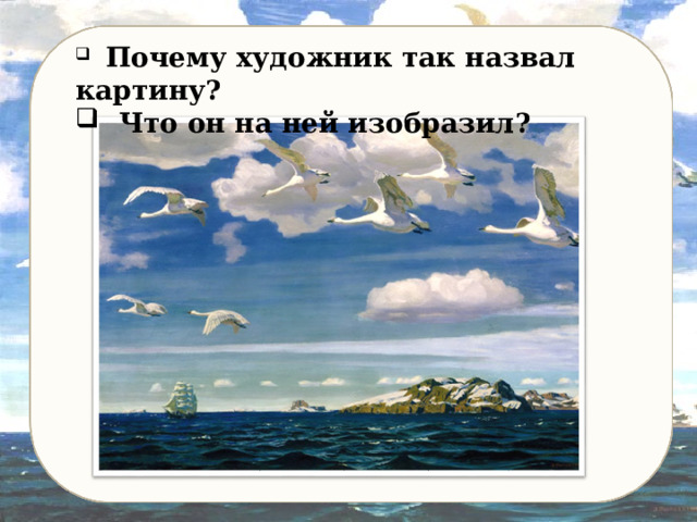   Почему художник так назвал картину ?  Что он на ней изобразил ? 