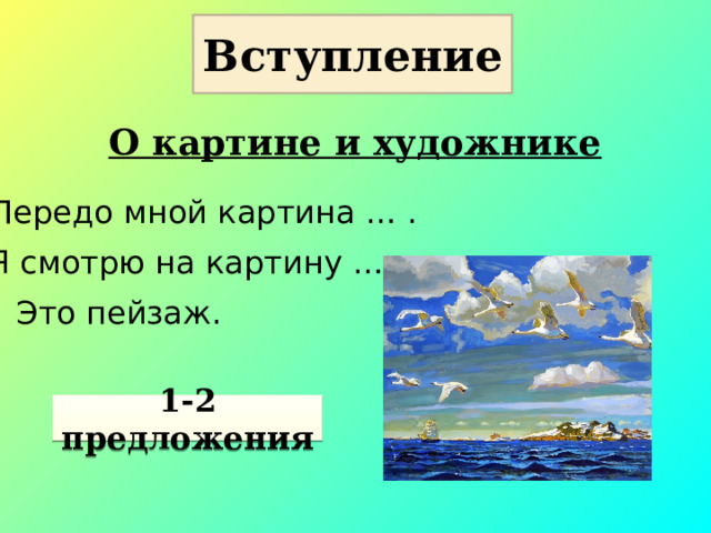 Вступление О картине и художнике Передо мной картина … . Я смотрю на картину … . Это пейзаж. 1-2 предложения 